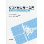 ソフトセンサー入門　基礎から実用的研究例まで