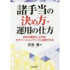 諸手当の決め方・運用の仕方　会社の差別化・公平性・モチベーションアップに活用できる