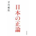 日本の正論