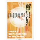 ７０年代日本ＳＦベスト集成　１