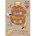 ティーバッグの包み紙でゆかいな折り紙