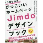 １０日で作るかっこいいホームページＪｉｍｄｏデザインブック　作ってすぐに公開可能＆スマートフォン表示にも対応