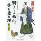 殿さま奉行香月龍太郎　書下ろし長編時代小説　〔２〕