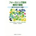 フォーカシング指向親向け講座　親子のためのホット講座