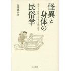 怪異と身体の民俗学　異界から出産と子育てを問い直す