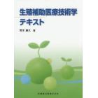 生殖補助医療技術学テキスト