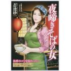 夜啼きそばの女　書き下ろし長編官能小説