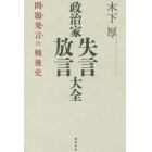 政治家失言・放言大全　問題発言の戦後史