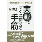 実戦ですぐに使える手筋　戦略的囲碁トレーニング１５０選