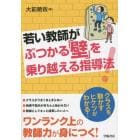 若い教師がぶつかる「壁」を乗り越える指導法！