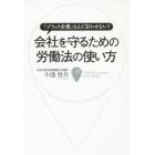 会社を守るための労働法の使い方　「ブラック企業」なんて言わせない！