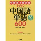 クラウン中国語単語６００