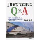 ＪＲ旅客営業制度のＱ＆Ａ