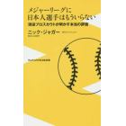 メジャーリーグに日本人選手はもういらない　現役プロスカウトが明かす本当の評価