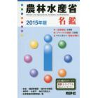 農林水産省名鑑　２０１５年版