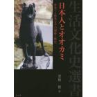 日本人とオオカミ　世界でも特異なその関係と歴史