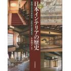 図説日本インテリアの歴史　室内でみる日本住宅　古代から近代まで