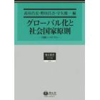 グローバル化と社会国家原則　日独シンポジウム