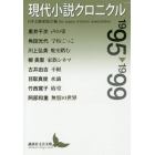 現代小説クロニクル　１９９５～１９９９