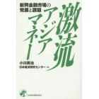 激流アジアマネー　新興金融市場の発展と課題