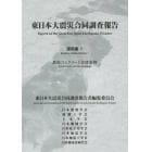 東日本大震災合同調査報告　建築編１