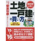 絶対失敗しない土地と一戸建ての買い方　欠陥のない安全な家で暮らしたい方に　’１５～’１６年版