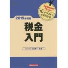 税金入門　図とイラストでよくわかる　２０１５年度版