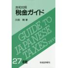 税金ガイド　英和対照　２７年版