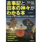 古事記と日本の神々がわかる本　日本神話、古代史の名場面から八百万の神々の素顔まで