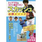 トッププロのコツで差がつく！スカッシュ必勝メソッド５０