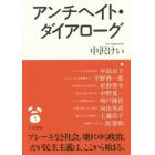 アンチヘイト・ダイアローグ