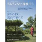 チルチンびと神奈川　神奈川に暮らす人、暮らしたい人のための特別編集版　２（２０１５）