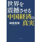 世界を震撼させる中国経済の真実