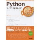 Ｐｙｔｈｏｎライブラリ厳選レシピ