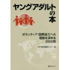 ヤングアダルトの本　ボランティア・国際協力への理解を深める２０００冊