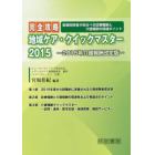 完全攻略地域ケア・クイックマスター　２０１５