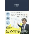 ほめ言葉手帳