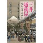 三井越後屋のビジネス・モデル　日本的取引慣行の競争力