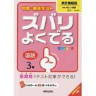 ズバリよくでる　東京書籍版　国語　３年