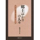 郷土ゆかりの人々　地方史誌にとりあげられた人物文献目録