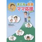 子どもの吃音ママ応援ＢＯＯＫ