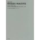 映画公社旧蔵戦時統制下映画資料集　第２９巻　復刻