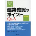 目からウロコの建築確認のポイントＱ＆Ａ