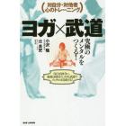 ヨガ×武道　究極のメンタルをつくる！　対自分・対他者心のトレーニング　自己と向き合い、他者と向き合う。ヨガと武道でメンタルは完成する！