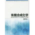 有機合成化学　最先端の研究例から学ぶ合成戦略と反応機構