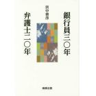 銀行員三〇年弁護士二〇年