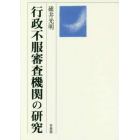 行政不服審査機関の研究
