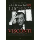 ルキノ・ヴィスコンティの肖像　生誕１１０年＆没後４０年