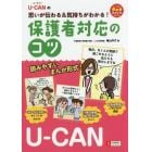 保護者対応のコツ　Ｕ－ＣＡＮの思いが伝わる＆気持ちがわかる！