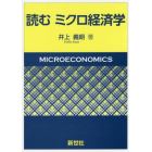 読むミクロ経済学